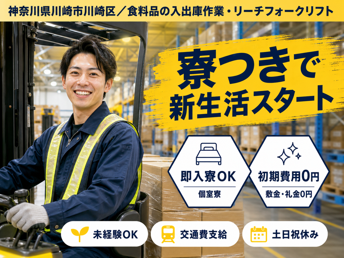 神奈川県川崎市川崎区｜食料品の入出庫作業・リーチフォークリフト使用