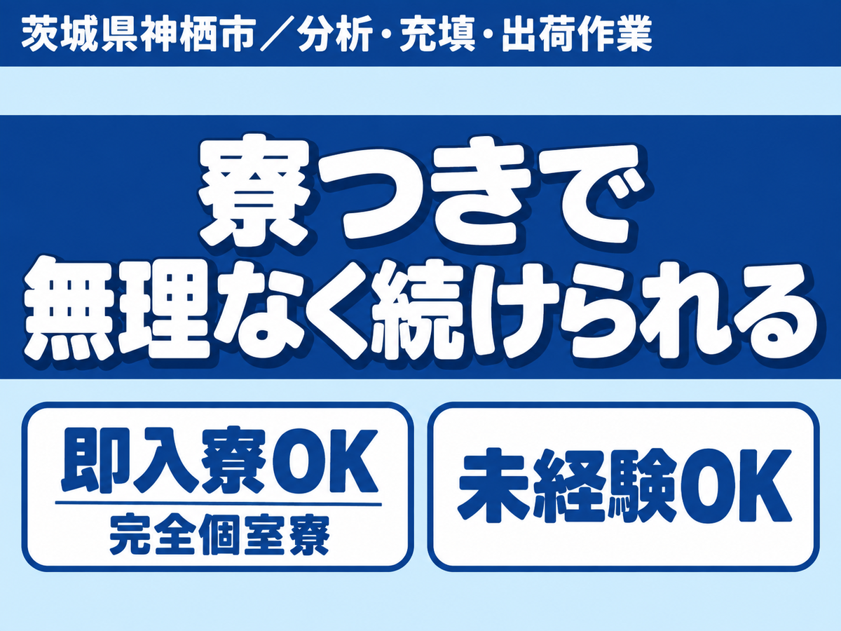 ＜茨城県×寮付き求人＞時給1400円～！工場内での製造スタッフ！＜製造スタッフ大募集＞