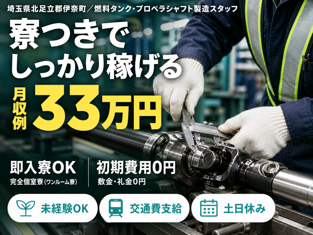 月収例33万円可！＜埼玉県×寮完備＞燃料タンク・プロペラシャフトの製造