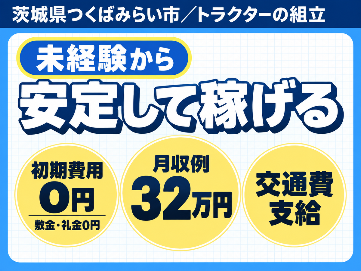 財布に余裕を。トラクターの組立で月収例32万円・寮完備＜茨城県＞