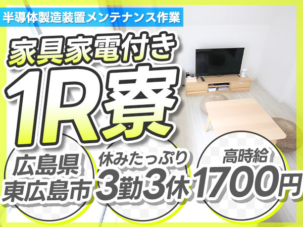 広島・東広島市／半導体製造装置のメンテナンス作業｜時給1700円・未経験OK