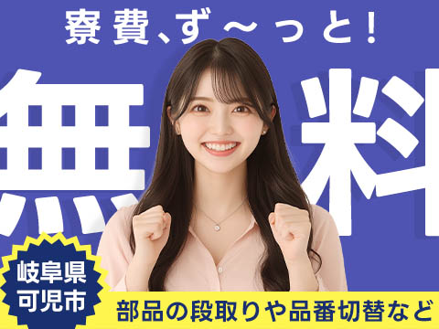 【寮費無料】岐阜県の機械オペレーター｜未経験歓迎・即入寮OK！！