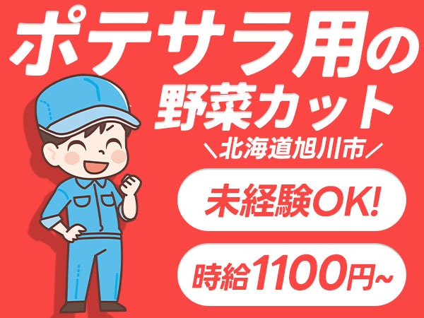 ＜北海道＞ポテトサラダ用野菜の加工｜月収例20万円・寮費0円