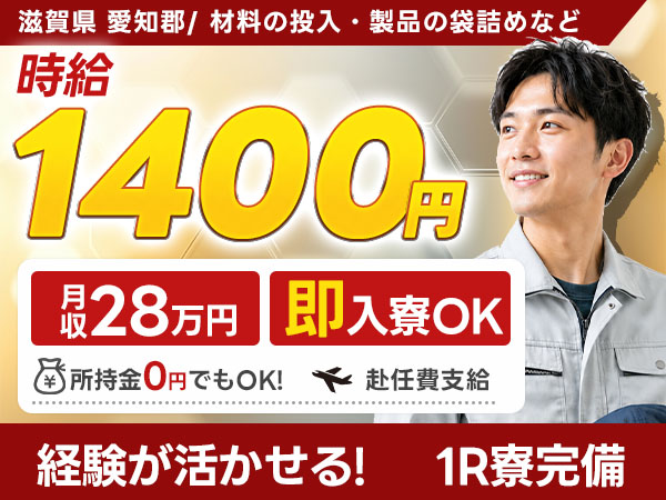 月収例28万円！＜滋賀県×寮完備＞製造スタッフ｜稼げる高収入／未経験OK