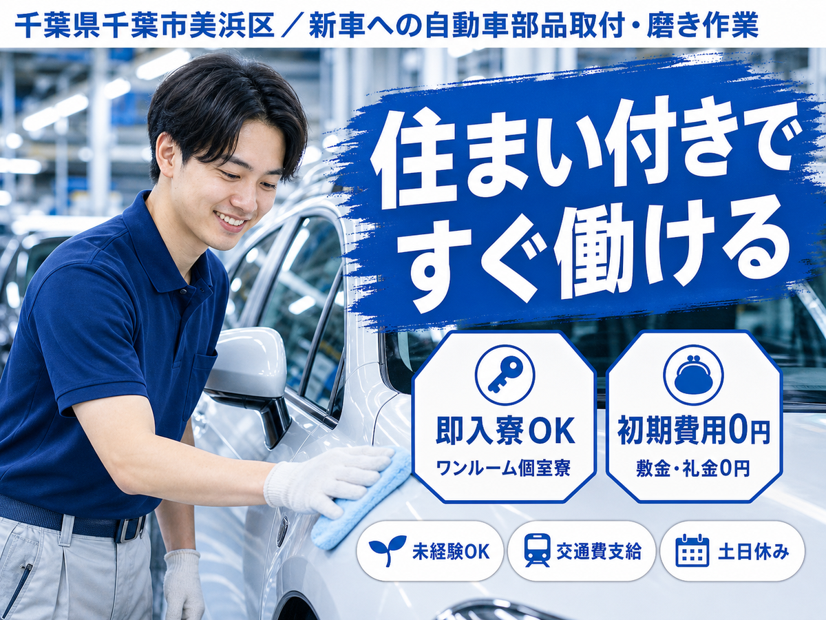 千葉市美浜区／新車への自動車部品取付・磨き作業(オプション取付)