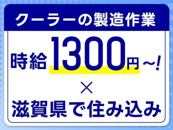 ＜住み込み求人＞組立・検査！時給1300円～1400円！＜滋賀県東近江市＞【30代・40代活躍中】