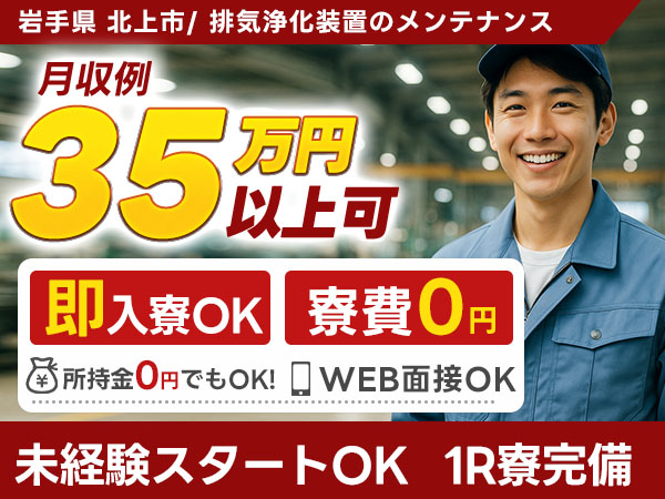 半導体工場で使用される排気浄化装置のメンテナンスを行うお仕事です。