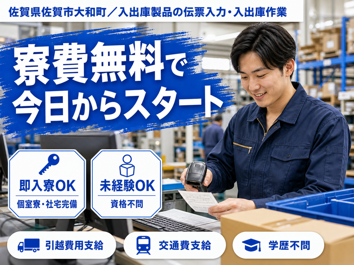 【寮費無料】佐賀市で始める住み込みスタッフ！即入寮OK！