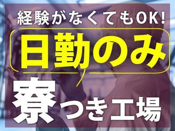 工場内軽作業スタッフで月収例25万円って知ってた？＜福井県×寮費0円＞