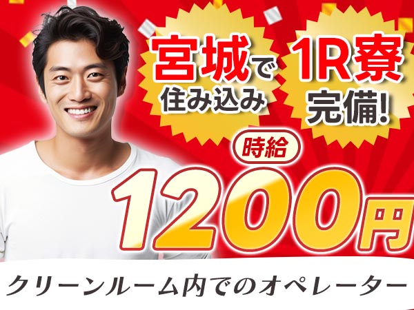 ＜住み込み求人＞クリーンルームの中でのお仕事！30代・40代が活躍中！