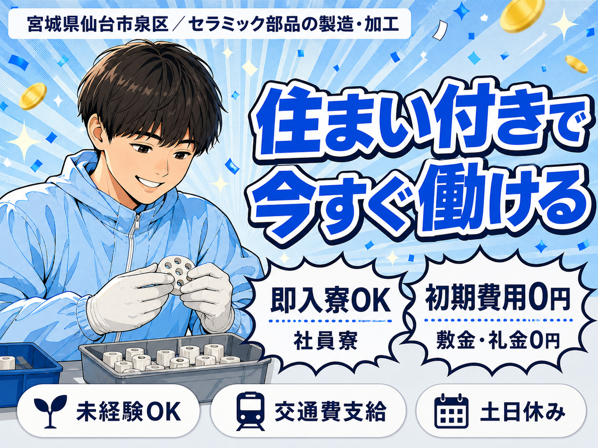 《宮城県仙台市泉区》時給1350円～！月給27万円！半導体製造の工場スタッフ★