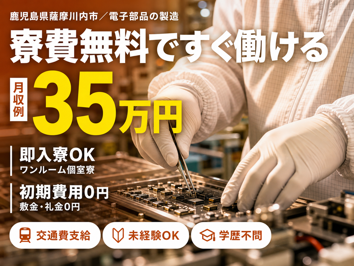 40・50代活躍｜電子部品の製造スタッフで月収例35.5万円／寮費0円＜鹿児島県＞