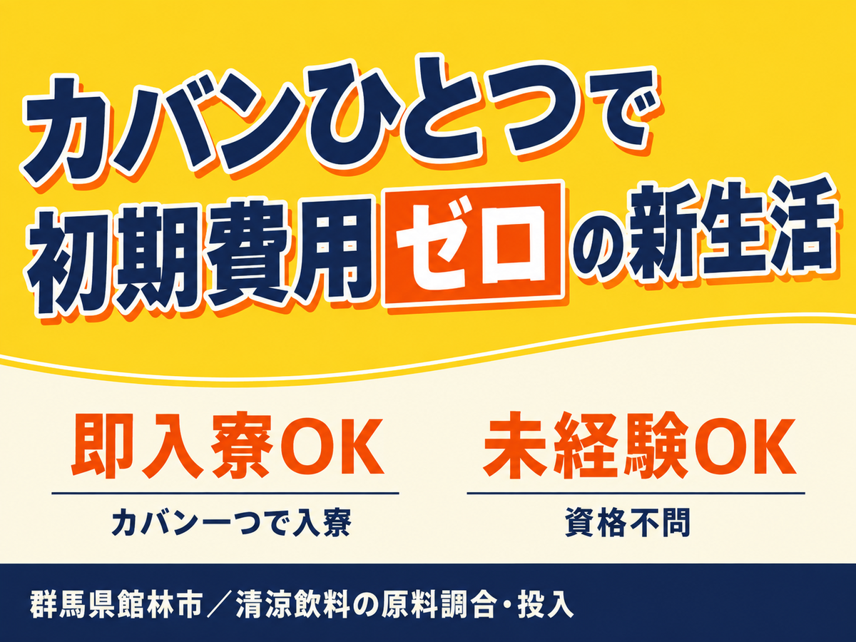 【未経験OK】清涼飲料の原料調合投入→時給1600円＆日払い可