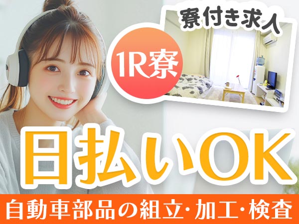 寮完備で安心◎工場内での加工・組み付け・製造業務で月収例31.6万円＜滋賀県＞