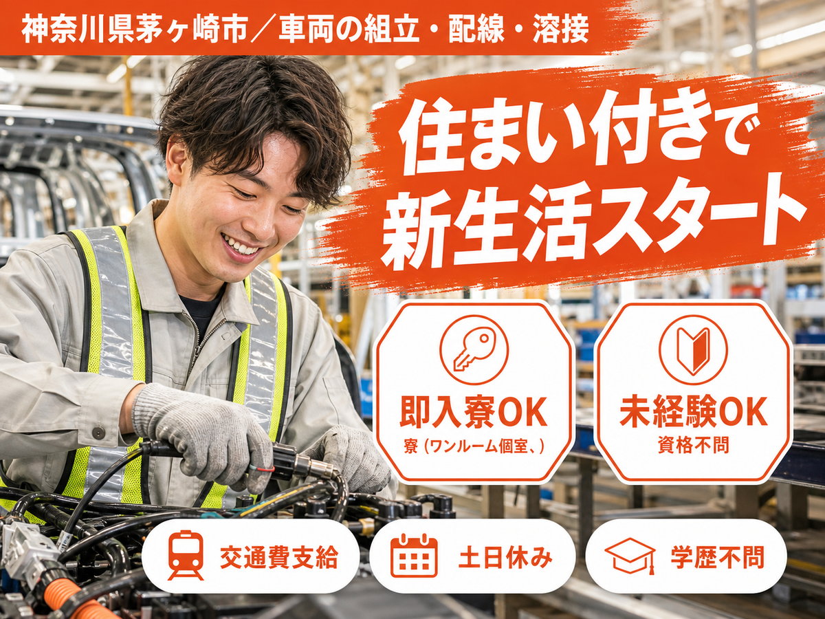 車両の組立・配線・溶接｜月収例30万円・神奈川県・寮完備