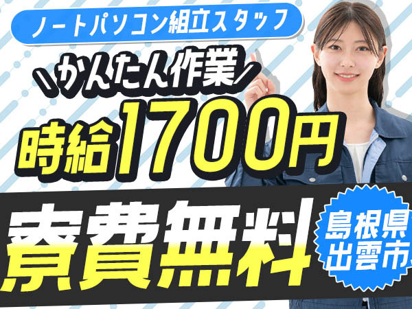 【寮費無料】出雲市で始めるノートパソコン組立スタッフ｜未経験OK♪
