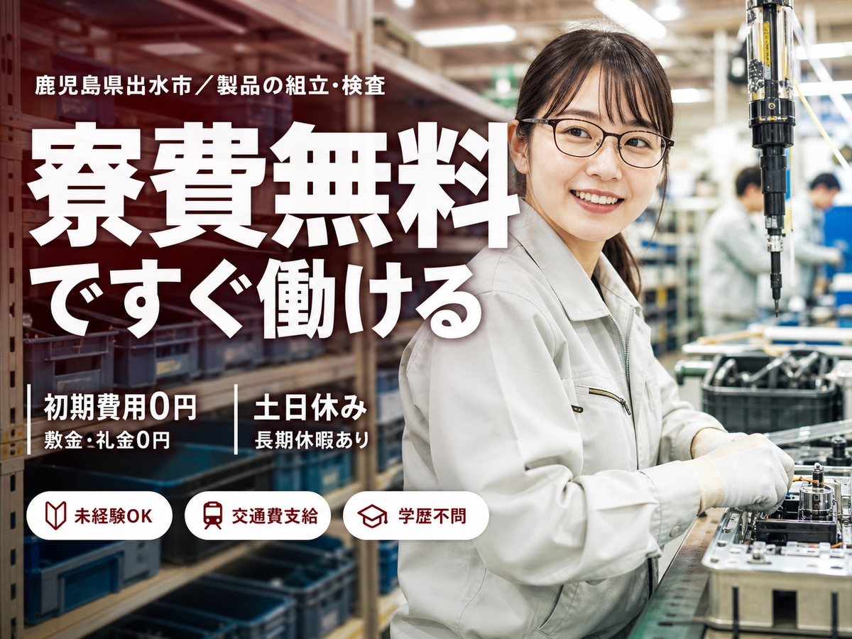 フリーター歓迎｜車部品の製造・組立で月収例29万円／寮完備＜鹿児島県出水市＞