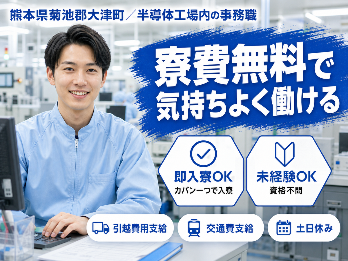 ＜熊本県＞事務職経験者優遇大手半導体工｜月収例20万円・寮費0円