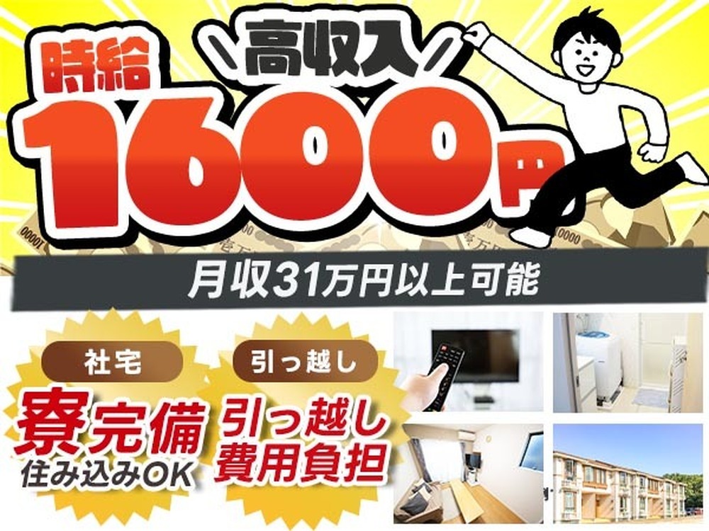 【自動車部品(ゴム製品)の製造】自動車用防振ゴムの製造/時給1600円/月収例31万以上可/未経験OK/寮完備/引っ越し費用負担