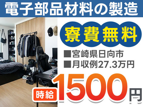 宮崎県日向市｜電子部品材料の製造 寮費無料・時給1500円・未経験OK