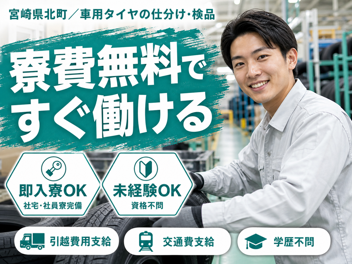 【寮費無料】宮崎県で始める住み込みスタッフ！即入寮OK！