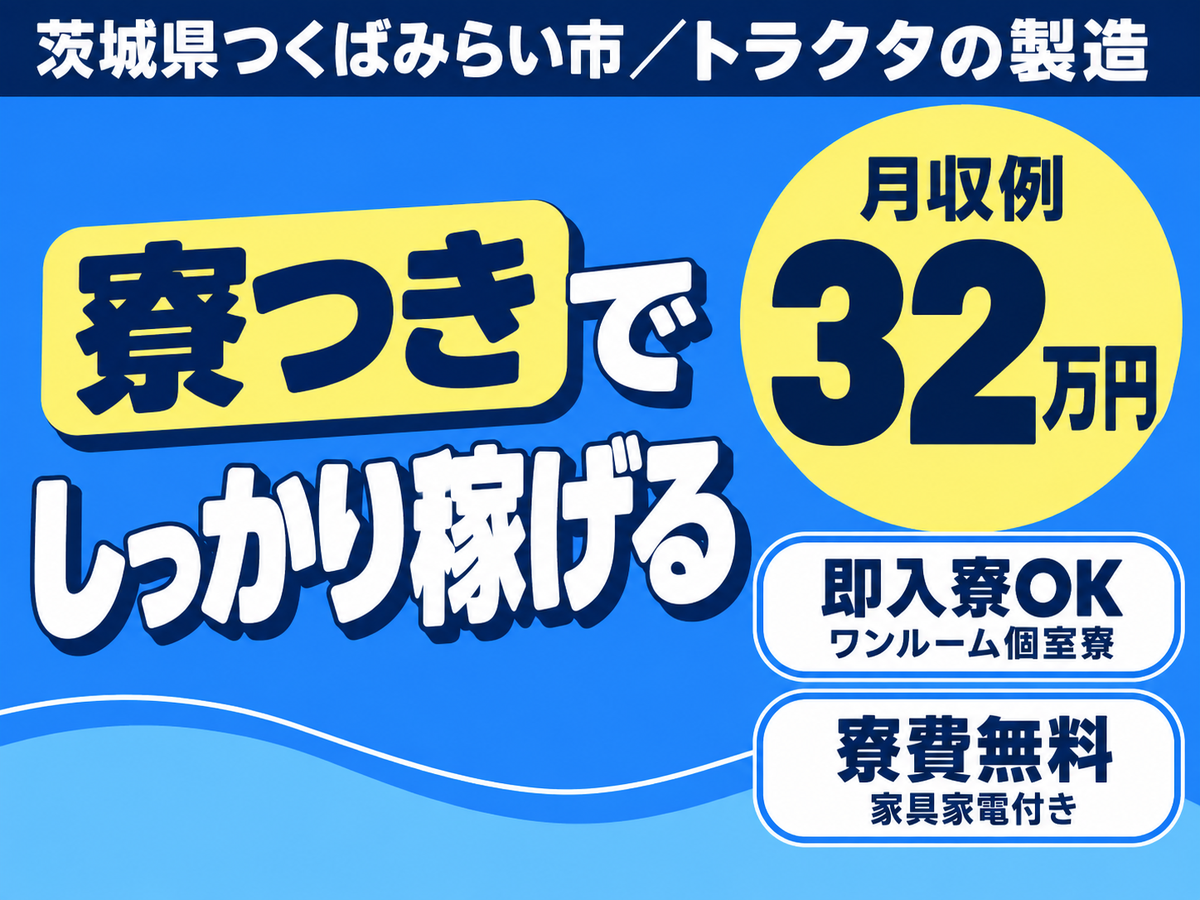 ＼特典70万円／【月収32万円可】【寮費0円】★限定のBIGチャンス★スグに稼げる！★製造業！