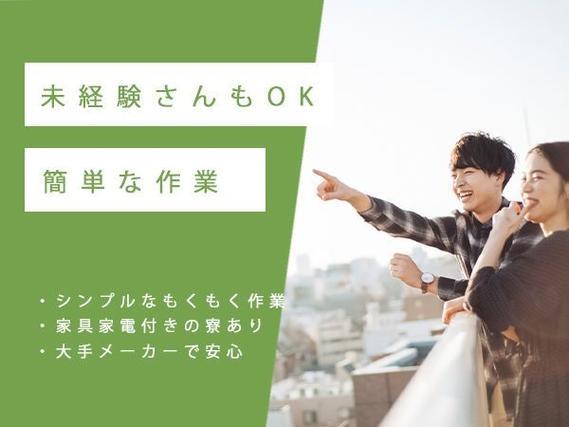 月収例28万円！＜群馬県×寮完備＞検査・検品｜稼げる高収入