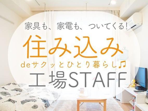 【寮費無料】ガッツリ稼げる高時給1400円！電子部品、電気部品等の製造