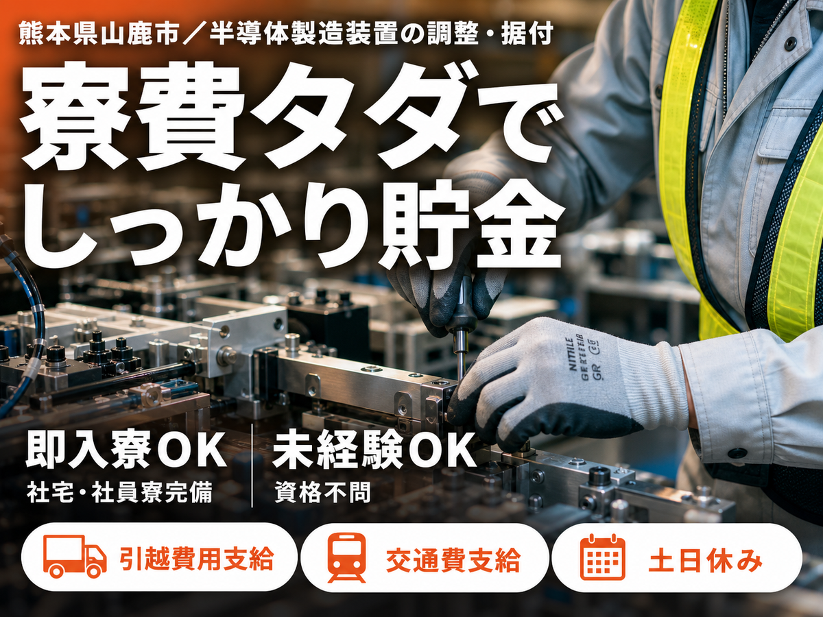 熊本・山鹿市／半導体装置のスタートアップ業務｜寮費無料・未経験OK・研修制度あり