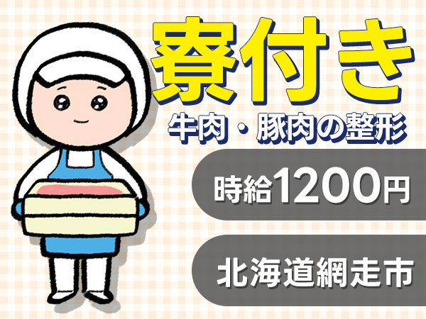 女性活躍中｜牛肉・豚肉の整形で月収例22万円／寮費0円＜北海道網走市＞