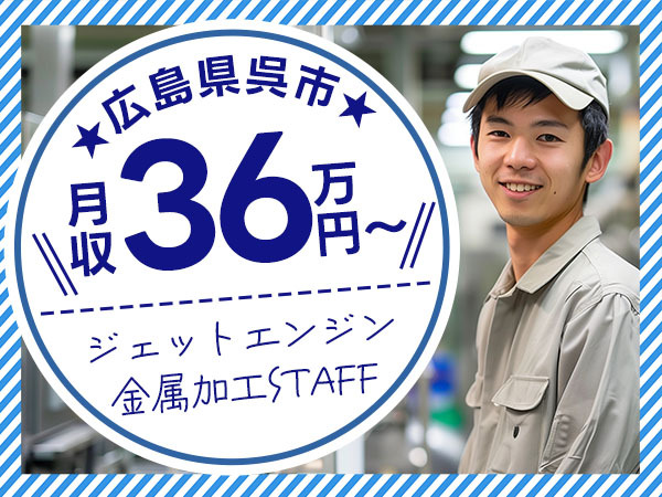 広島県呉市｜ジェットエンジン部品の金属加工・磨き作業｜寮費無料・時給1600円