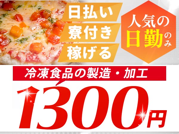 【冷凍食品の製造・加工業務】17時までの日勤専属！≪時給1300円★未経験OK≫20代～40代の男女スタッフ活躍中！