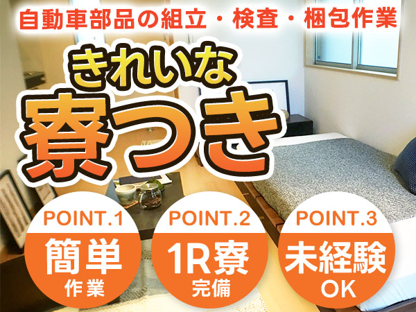 ＜兵庫県姫路市＞自動車部品の組立・検査・梱包作業！時給1200円～！＜住み込み求人＞