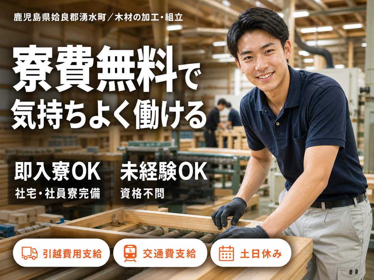 ＜鹿児島県×寮費0円＞木材加工のお仕事｜土日休み