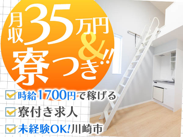 【月収35万円以上】★時給1700円でがっつり稼げる！未経験OK！寮完備の工場内スタッフ！