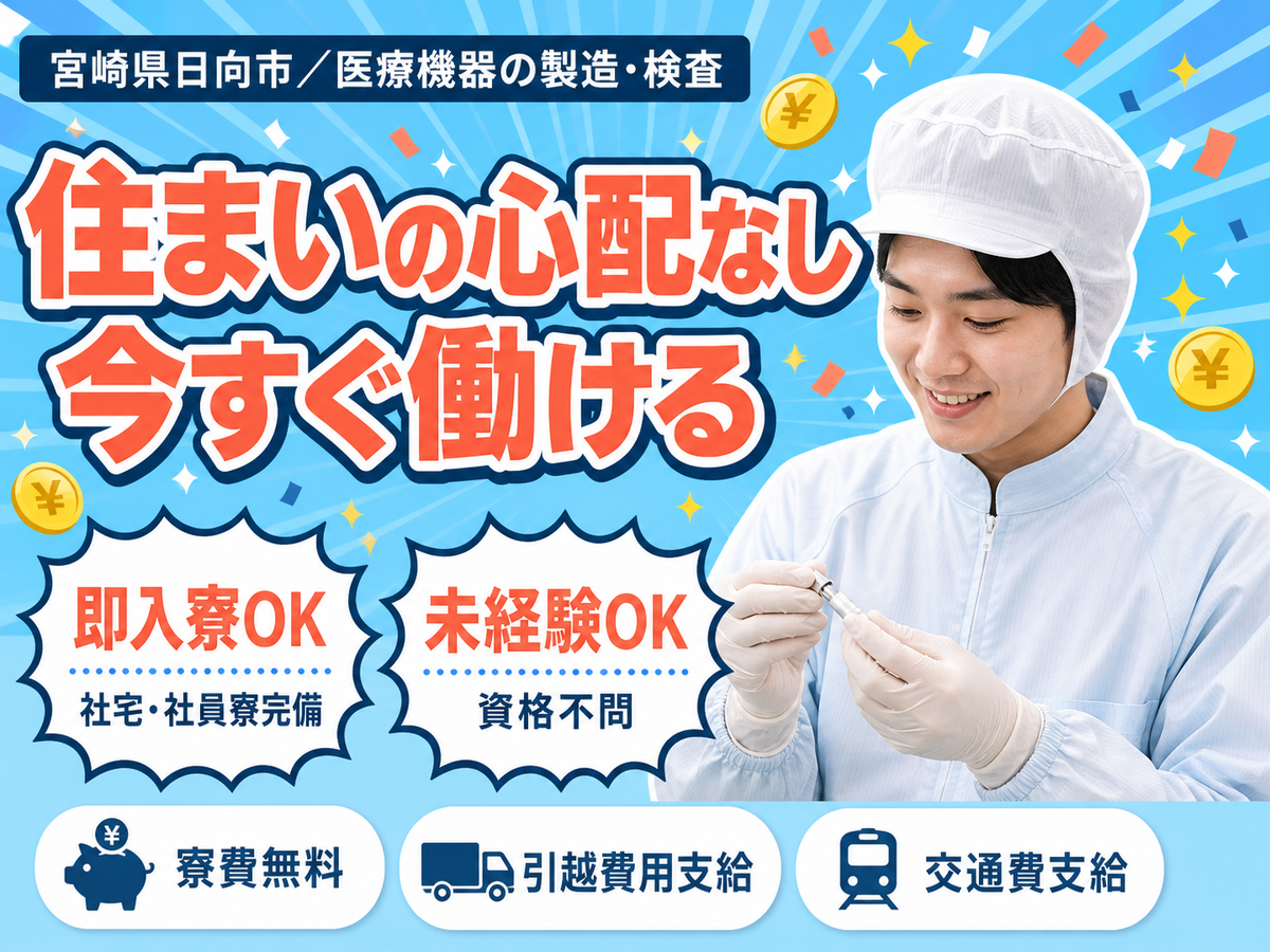 【寮費無料】宮崎県日向市で始める医療機器製造スタッフ！即入寮OK！