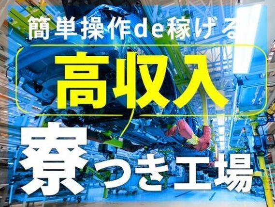 【時給1400円から！】バイオマスボイラーの運転業務/夜勤込み3交替/未経験OK/日払いOK【家具家電付き寮あり】