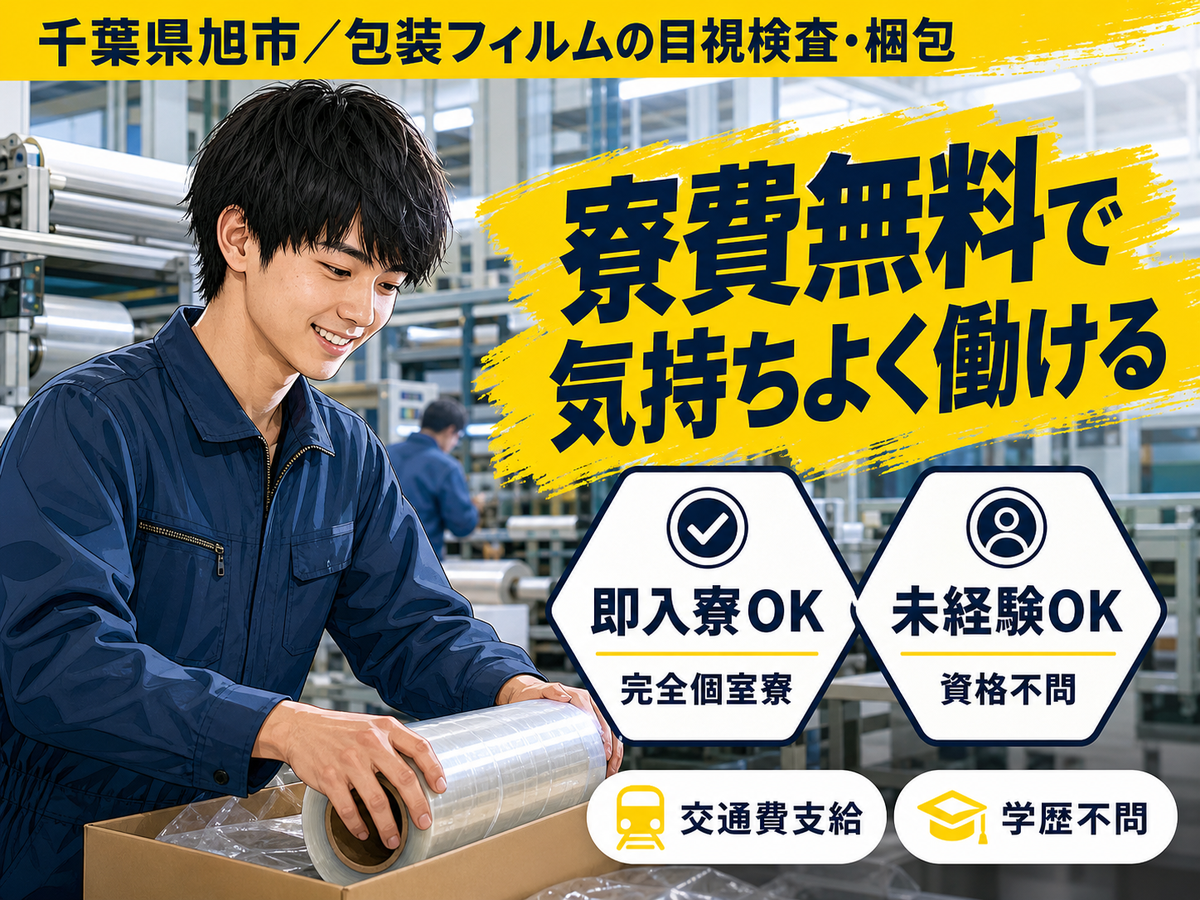 未経験から挑戦◎包装フィルムの目視検査・梱包で月収例25.2万円＜千葉県旭市＞