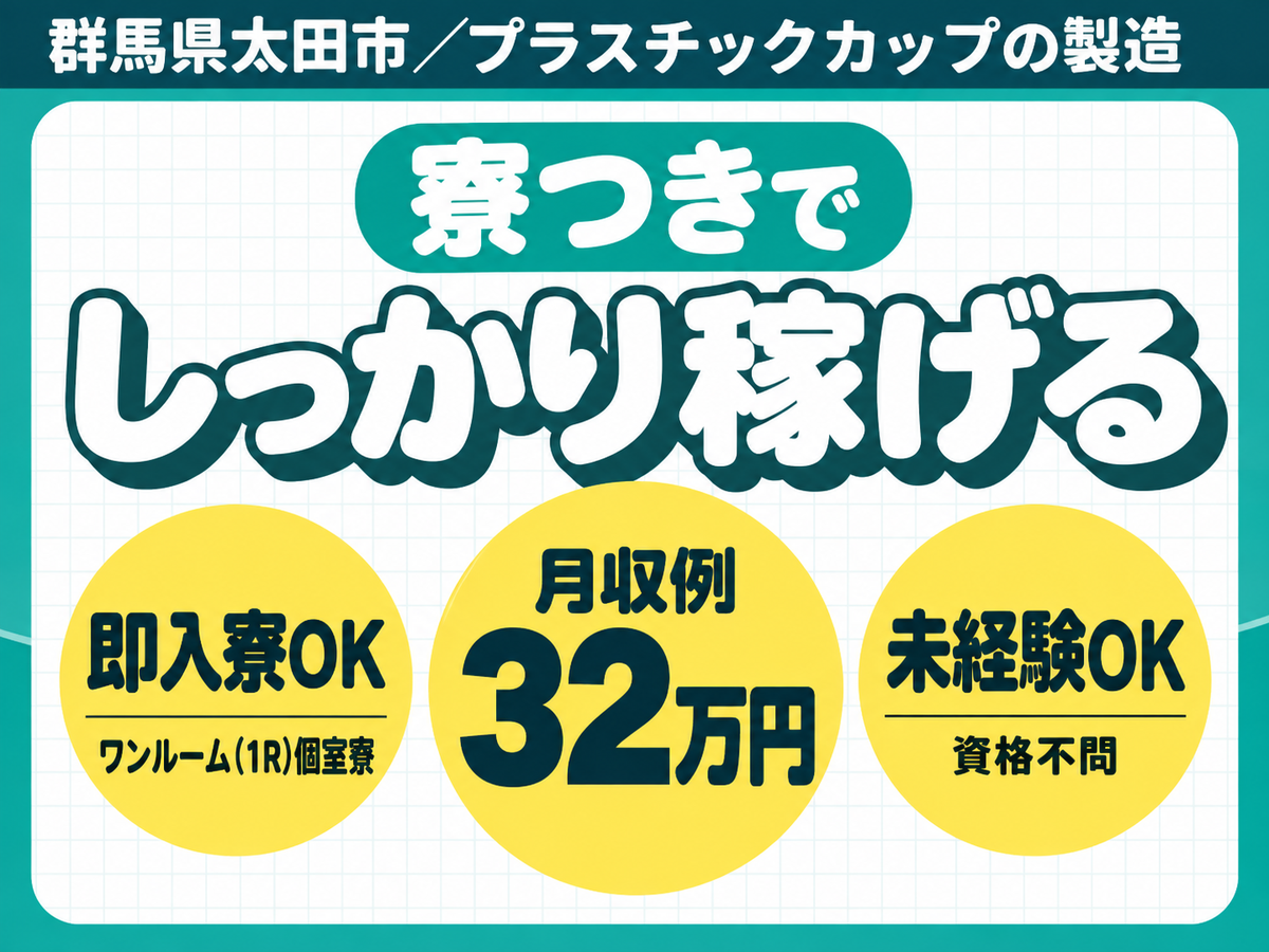 飲料水用プラスチックカップの製造｜月収例32万円・群馬県・寮費0円