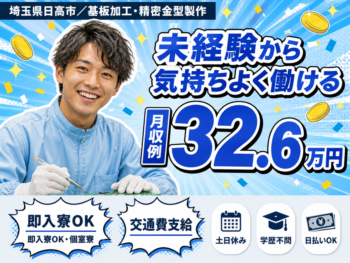 40・50代活躍｜基板加工等の作業スタッフで月収例32.6万円／寮完備＜埼玉県＞