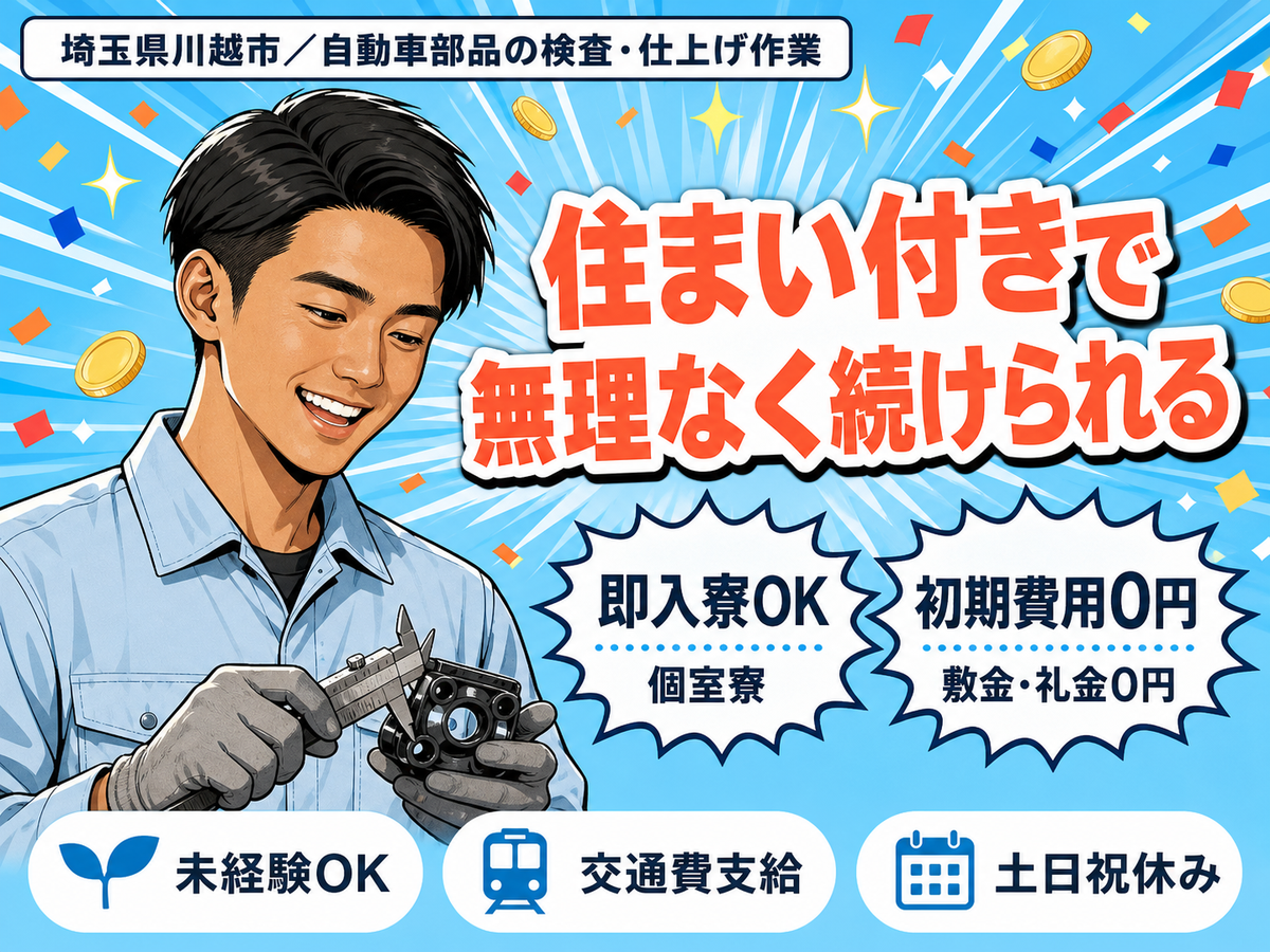 埼玉県川越市／自動車部品の検査・仕上げ作業｜時給1500円