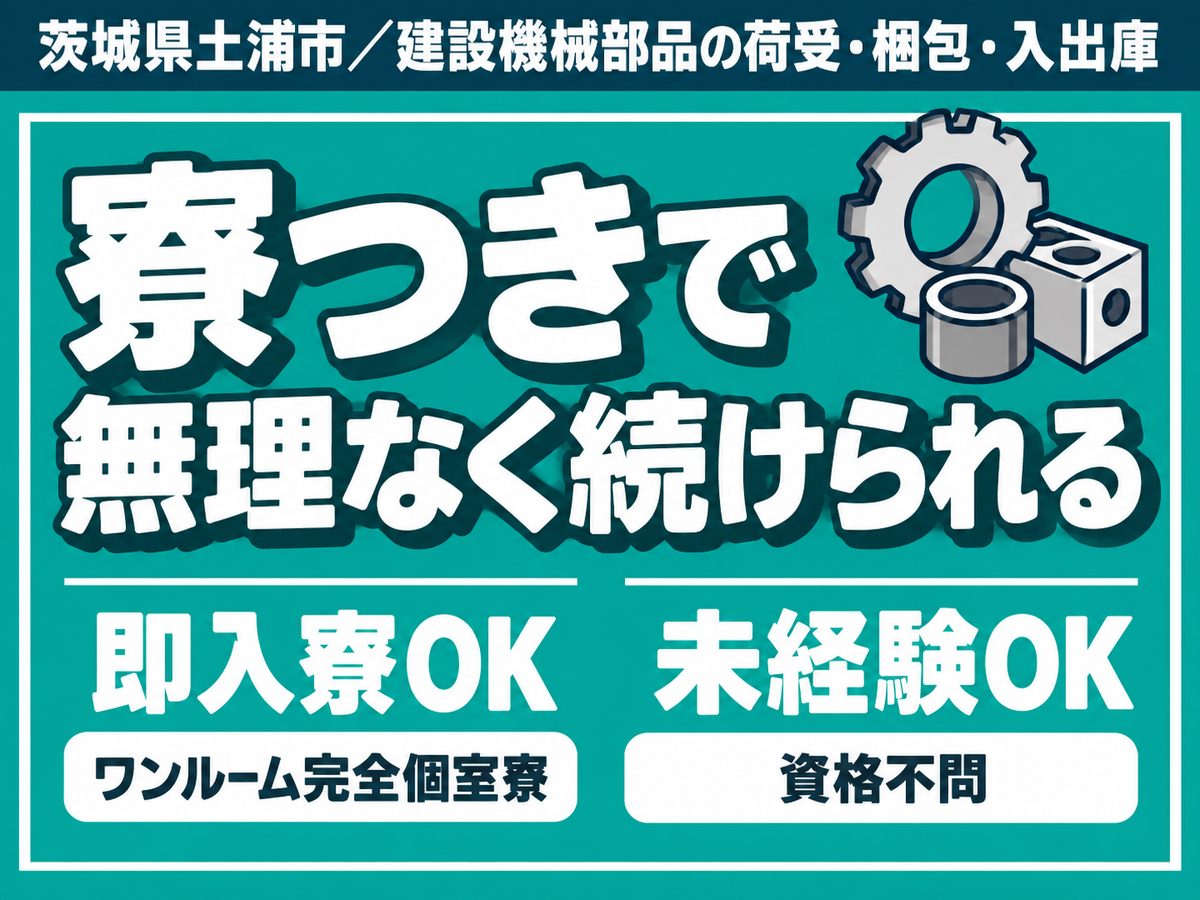 ＜住み込み求人＞時給1250円～！工場内でのフォーク作業＜茨城県×寮完備＞