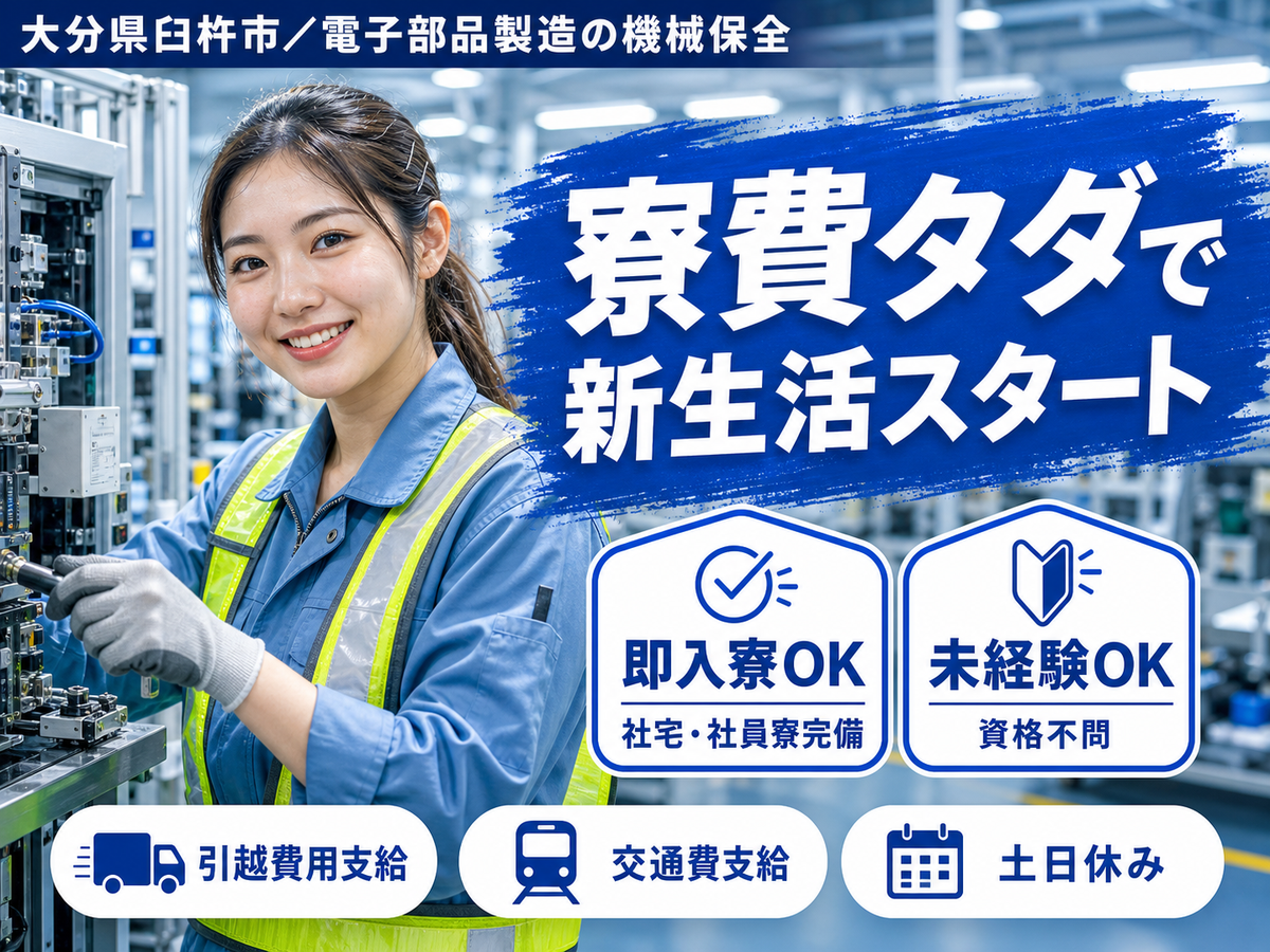 ＜大分県×寮費0円＞製造スタッフのお仕事｜土日休み