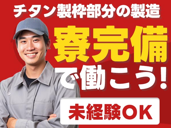 ≪未経験から正社員に！≫航空機部品の製造/土日休み/夜勤含む２交替/日払いOK【寮費０円の寮もあります♪】
