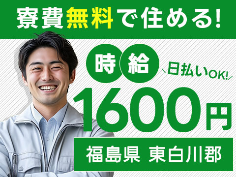 月収例28万円！＜福島県×寮費0円＞製造スタッフ｜稼げる高収入／未経験OK