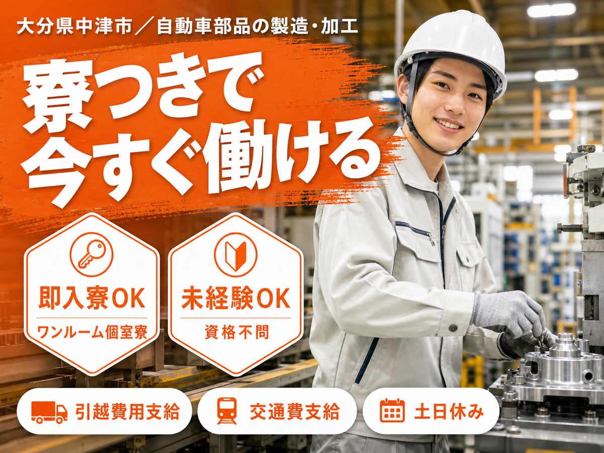 【寮費補助あり】大分県中津市で始める製造スタッフ｜未経験歓迎・即入寮OK！