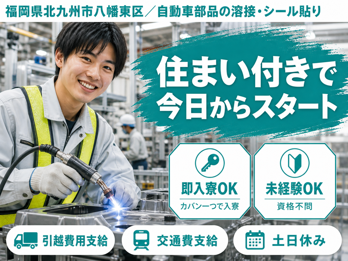 【即入寮OK】北九州市で始める自動車部品加工スタッフ！