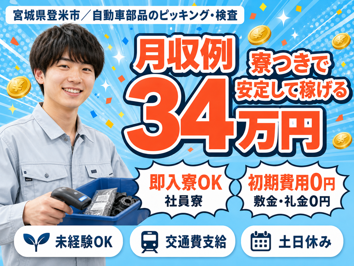 自動車部品のピッキング・検査・供給で月収例34万円って知ってた？＜宮城県×寮完備＞