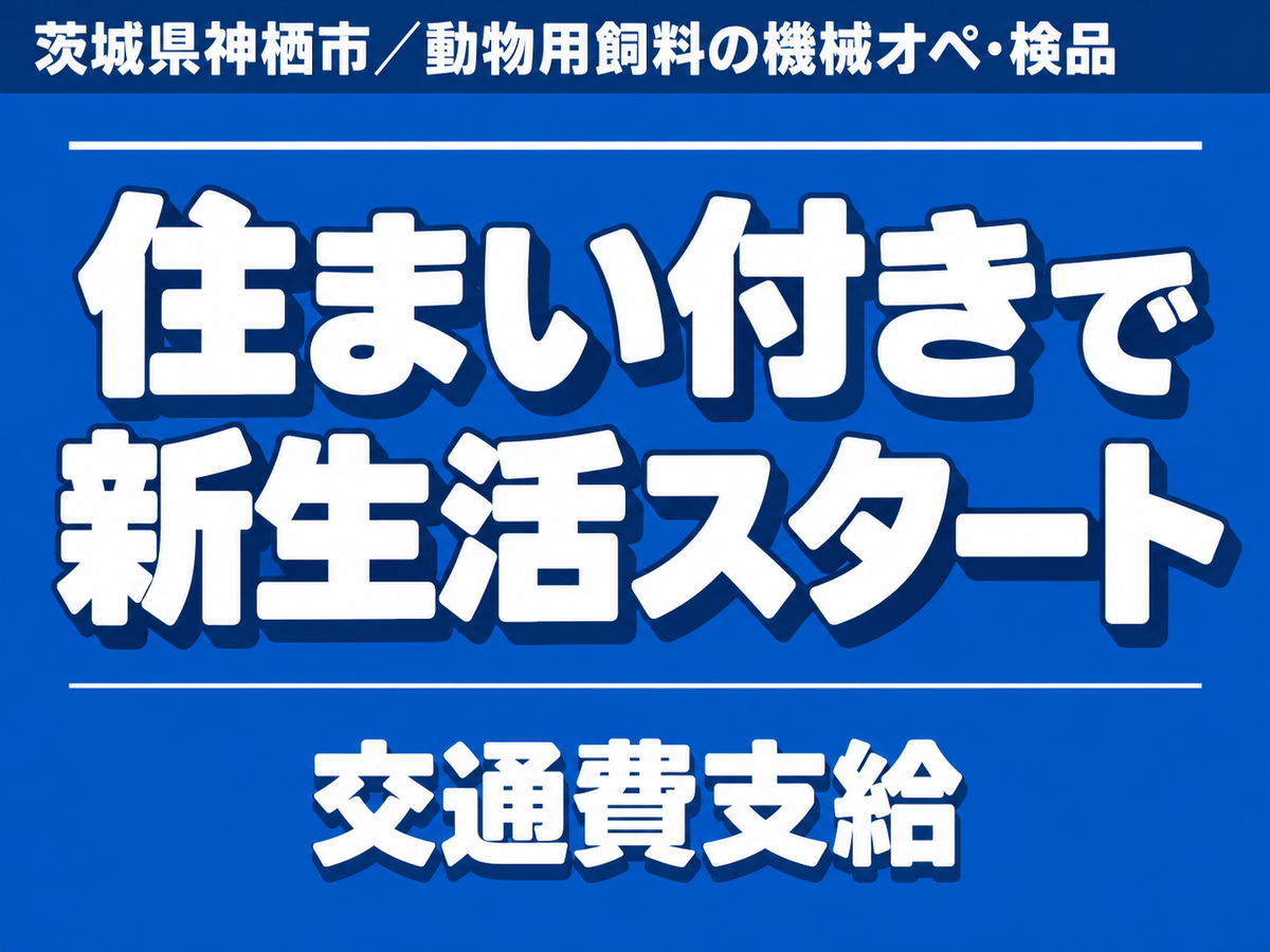 時給1350円→月収例28万円！要資格・交通費支給【茨城県】