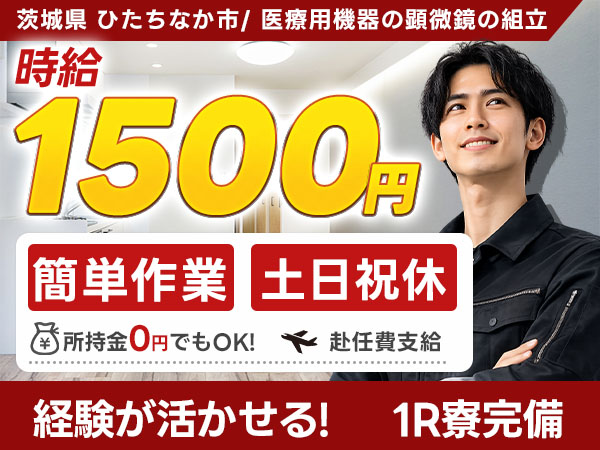 茨城県ひたちなか市／医療用測定器の組立・検査｜時給1500円・土日祝休